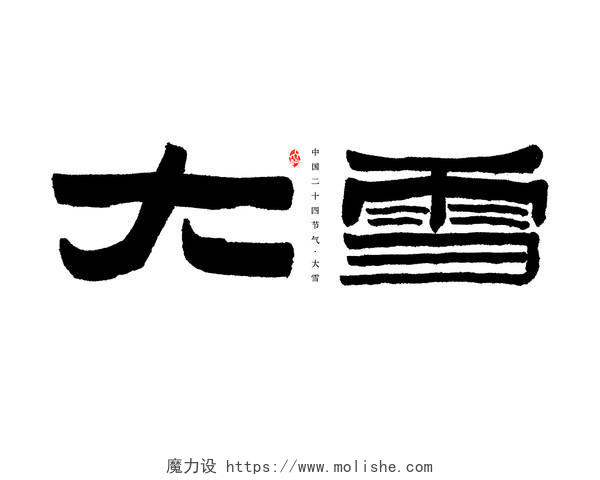 黑色古风水墨隶书大雪书法中国风艺术字设计